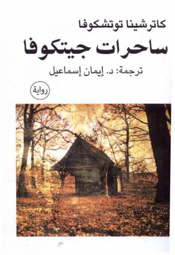 ساحرات جيتكوفا : رواية