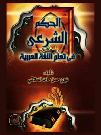 الحكم الشرعي في تعلم اللغة العربية