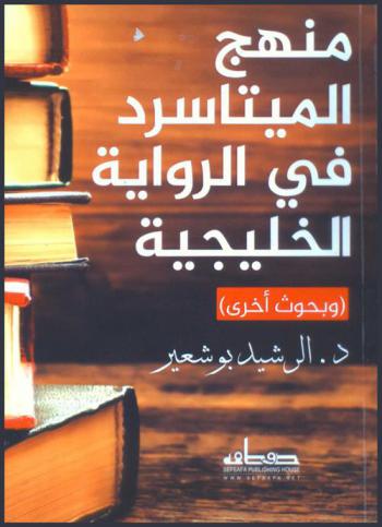  منهج الميتاسرد في الرواية الخليجية (وبحوث أخري)