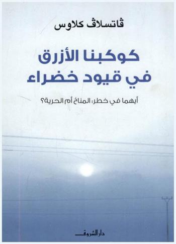  كوكبنا الأزرق في قيود خضراء : أيهما في خطر : المناخ أم الحرية