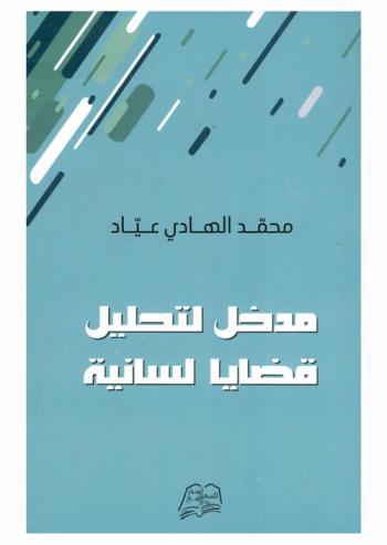  مدخل لتحليل قضايا لسانية