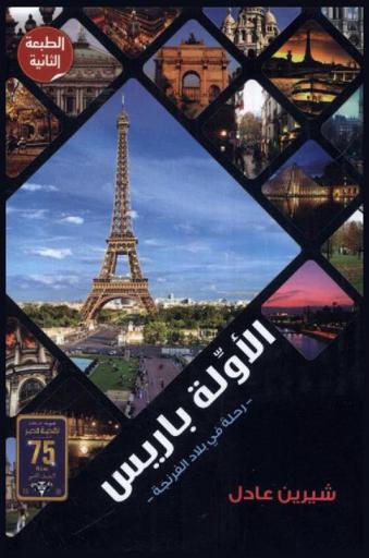  الأولة باريس : (رحلة في بلاد الفرنجة)