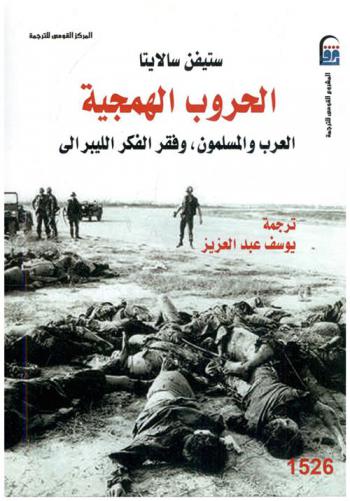  الحروب الهمجية : العرب والمسلمون وفقر الفكر الليبرالي