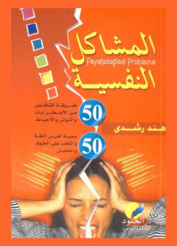  المشاكل النفسية = Psyehologieal problems : 50 وصية لغرس الثقة والتغلب على الخوف والخجل-50 طريقة للتخلص من الاضطرابات والتوتر والضغوط والإحباط-المشاكل النفسية. كيفية حل المشاكل النفسية