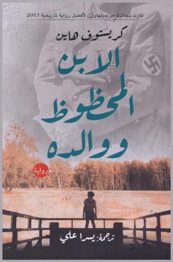  الابن المحظوظ ووالده : رواية