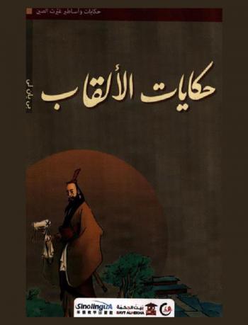 حكايات الألقاب