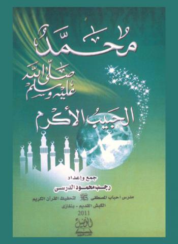  محمد صلى الله عليه وسلم الحبيب الأكرم