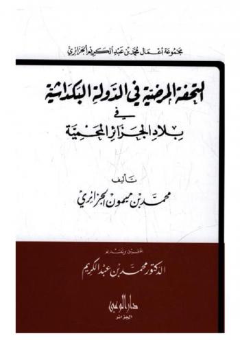  التحفة المرضية في الدولة البكداشية في بلاد الجزائر المحمية