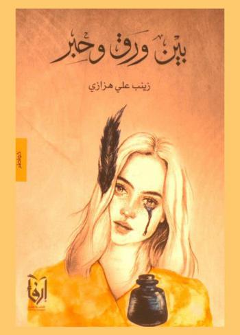  بين ورق وحبر