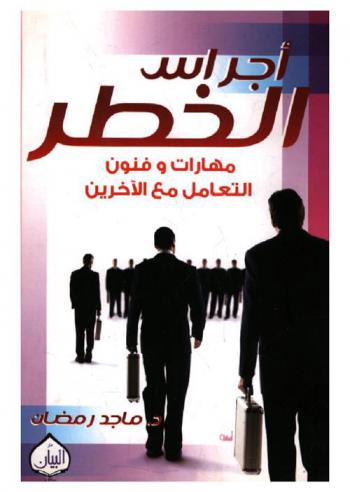  أجراس الخطر : مهارات وفنون التعامل مع الآخرين
