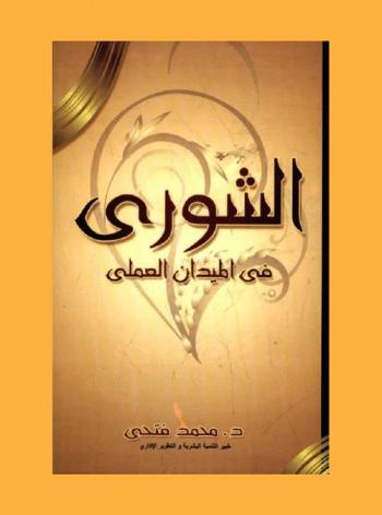 الشورى في الميدان العملي : (منهج تطبيقي للمديرين والمسئولين في العمل المؤسسي)