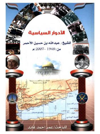  الأدوار السياسية للشيخ عبد الله بن حسين الأحمر من عام (1948-2007 م)