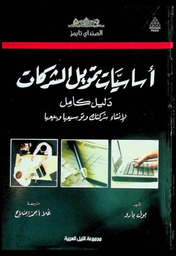  أساسيات تمويل الشركات : دليل كامل لإنشاء شركتك وتوسيعها وبيعها