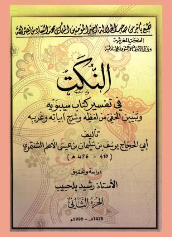 النكت في تفسير كتاب سيبويه وتبيين الخفي من لفظه وشرح أبياته وغريبه