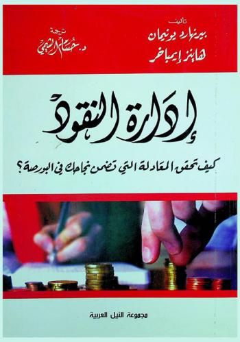  إدارة النقود : كيف تحقق المعادلة التي تضمن نجاحك في البورصة