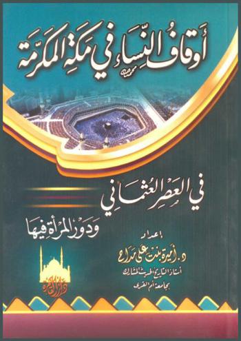  أوقاف النساء في مكة المكرمة في العصر العثماني ودور المرأة فيها