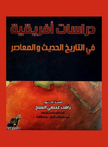 دراسات إفريقية في التاريخ الحديث والمعاصر