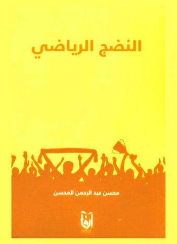  النضج الرياضي