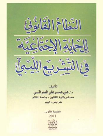  النظام القانوني للحماية الاجتماعية في التشريع الليبي : (دراسة تطبيقية عن المعاقين)