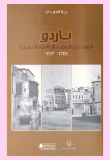  باردو :‪‪‪‪‪‪‪‪‪‪ السواني والقصور خلال الفترة الحسينية 1705-1957 /‪‪‪‪‪‪‪‪‪