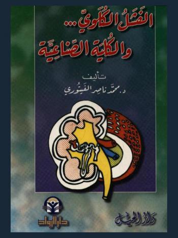  الفشل الكلوي .. والكلية الصناعية