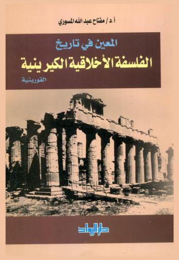 المعين في تاريخ الفلسفة الأخلاقية الكيرينية (القورينية) = A companion to the history of the ethical philosophy of cyrene