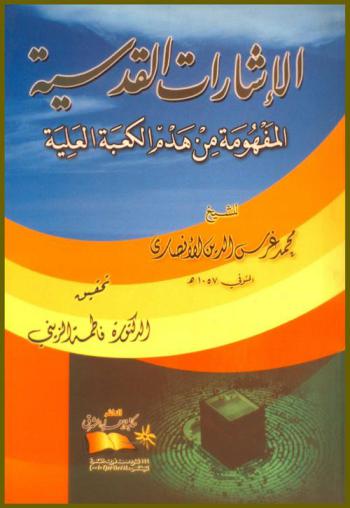 الإشارات القدسية المفهومة من هدم الكعبة العلية