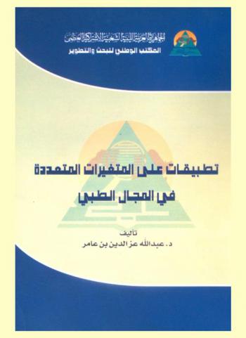  تطبيقات على المتغيرات المتعددة في المجال الطبي