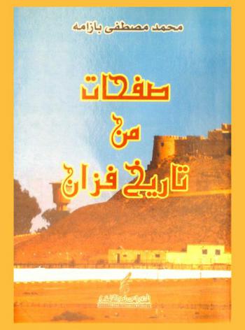 صفحات من تاريخ فزان