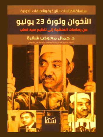 الإخوان وثورة 23 يوليو \من رصاصات المنشية 1954 إلى تنظيم سيد قطب 1965\
