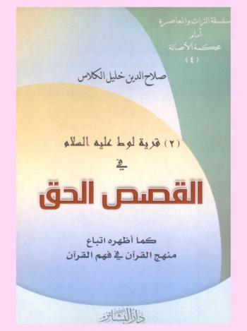  قرية لوط عليه السلام في القصص الحق كما أظهره أتباع منهج القرآن في فهم القرآن