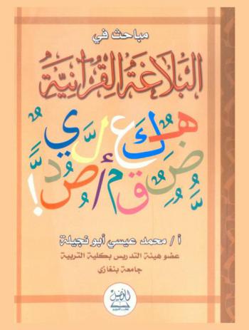  مباحث في البلاغة القرآنية