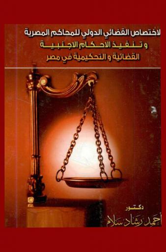  الاختصاص القضائي الدولي للمحاكم المصرية وتنفيذ الأحكام الأجنبية في مصر