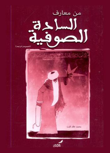  من معارف السادة الصوفية