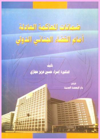  ضمانات المحاكمة العادلة أمام القضاء الجنائي الدولي