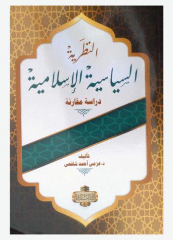  النظرية السياسية الإسلامية : (دراسة مقارنة)