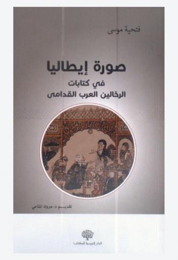  صورة إيطاليا في كتابات الرحالين العرب القدامى