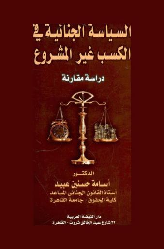  السياسة الجنائية في الكسب غير المشروع : دراسة مقارنة