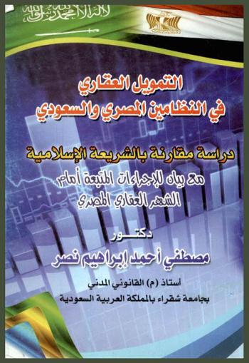  التمويل العقاري في النظامين المصري والسعودي : دراسة مقارنة بالشريعة الإسلامية مع بيان للإجراءات المتبعة أمام الشهر العقاري المصري