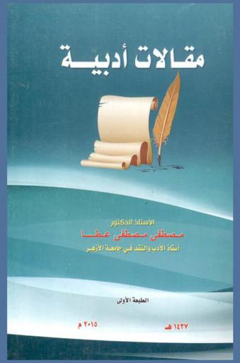  مقالات أدبية