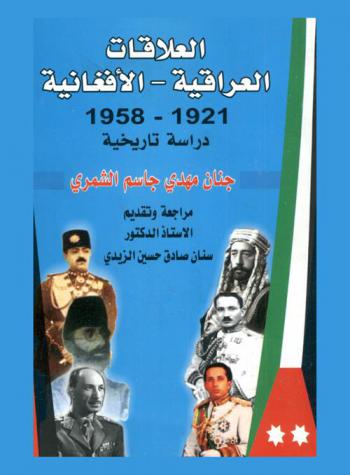  العلاقات العراقية الأفغانية 1921-1958 : دراسة تاريخية