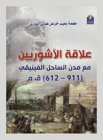  علاقة الآشوريين مع مدن الساحل الفينيقي (911-612) ق. م