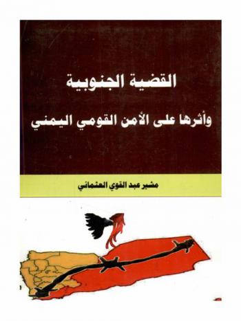  القضية الجنوبية وأثرها على الأمن القومي اليمني