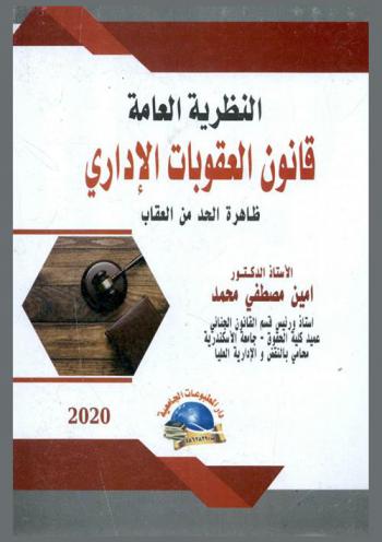  النظرية العامة لقانون العقوبات الإداري : ظاهرة الحد من العقاب