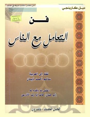  فن التعامل مع الناس