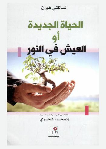 الحياة الجديدة، أو، العيش في النور