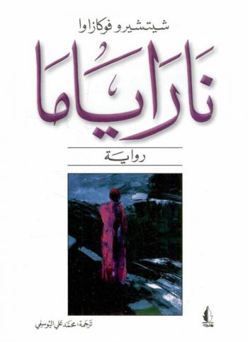 ناراياما : رواية