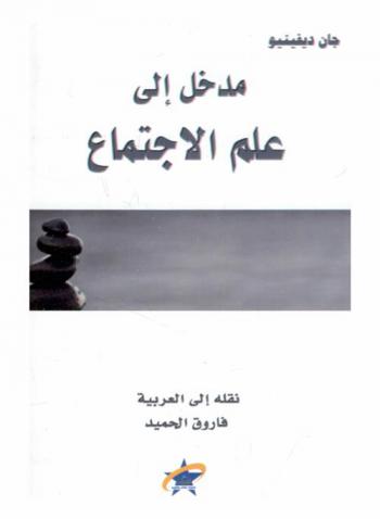  مدخل إلى علم الاجتماع