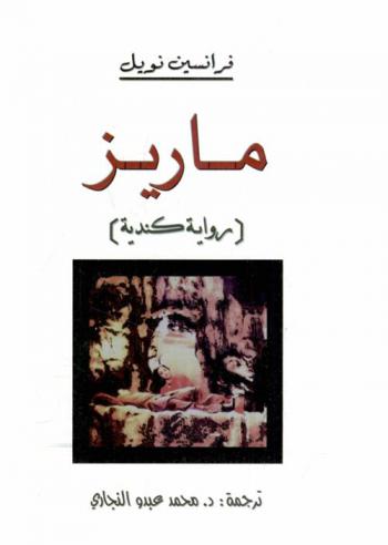  ماريز : رواية