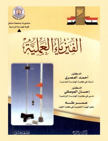  الفيزياء العلمية = practial physics : لطلاب السنة الأولى في كلية الزراعة